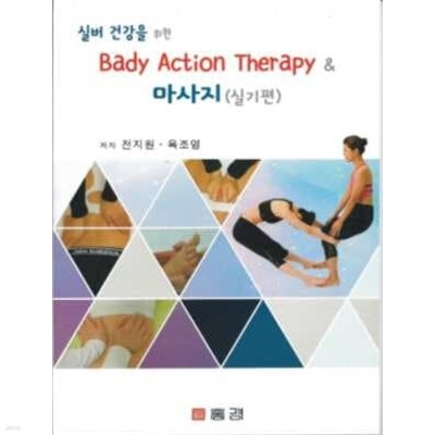 실버 건강을 위한 Bady Action Therapy & 마사지(실기편)