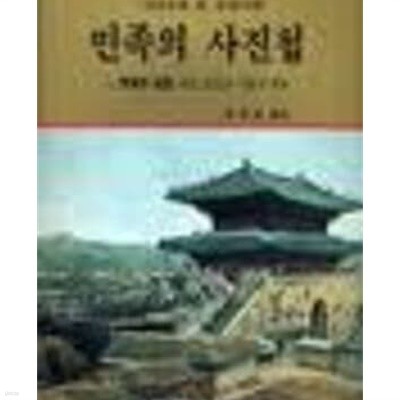 민족의 사진첩 1 민족의 심장- 정도 600년 서울의 풍물 (사진으로 본 조선시대)