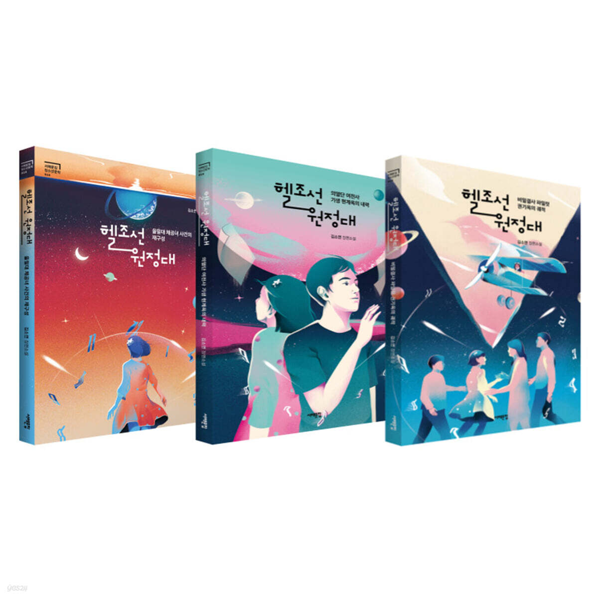 헬조선 원정대 세트