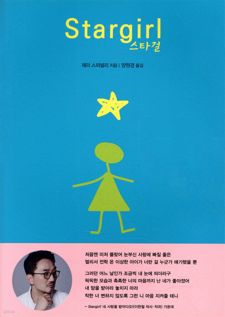 Stargirl 스타걸