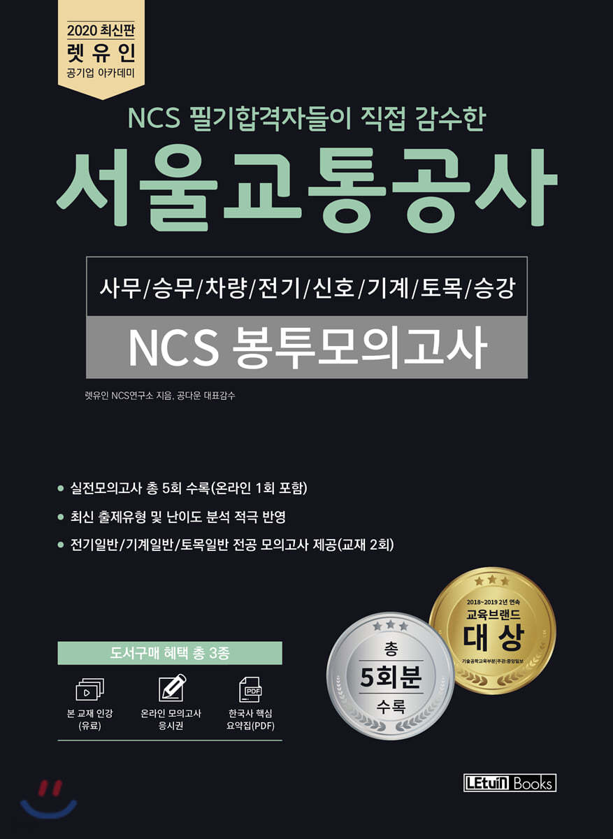 2020 최신판 렛유인 NCS 필기합격자들이 직접 감수한 서울교통공사 NCS 봉투모의고사