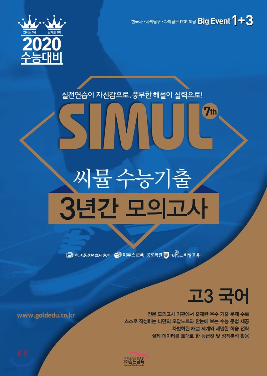 씨뮬 7th 수능 기출 3년간 모의고사 고3 국어 (2019년용)