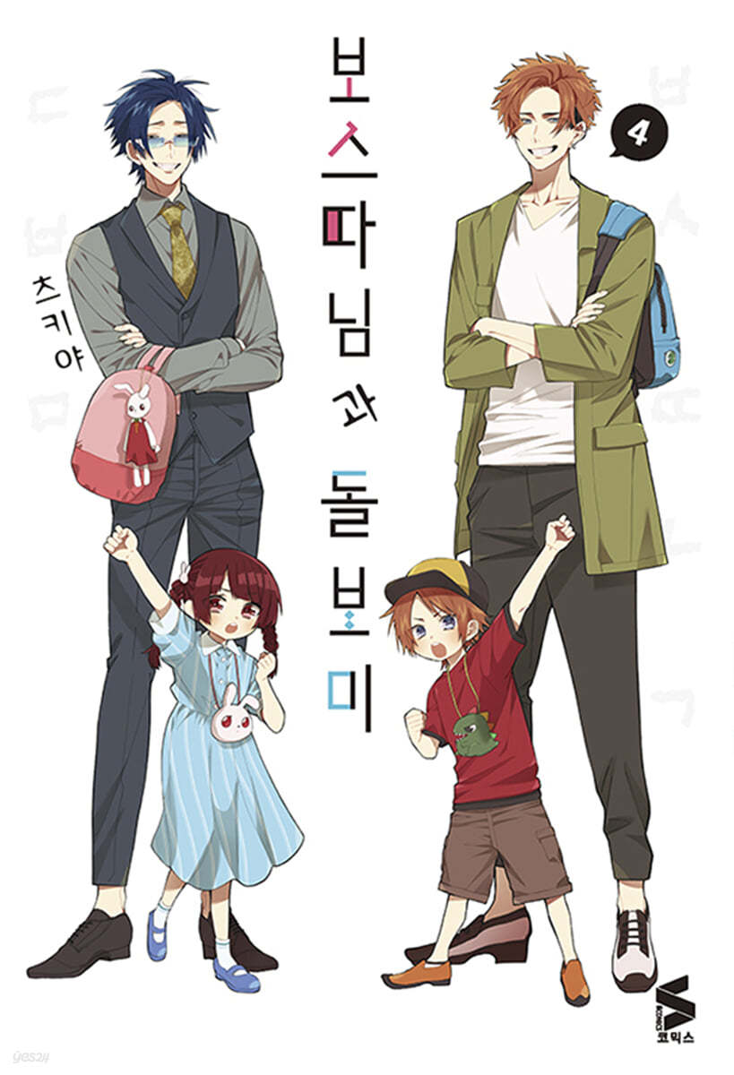 보스 따님과 돌보미 4