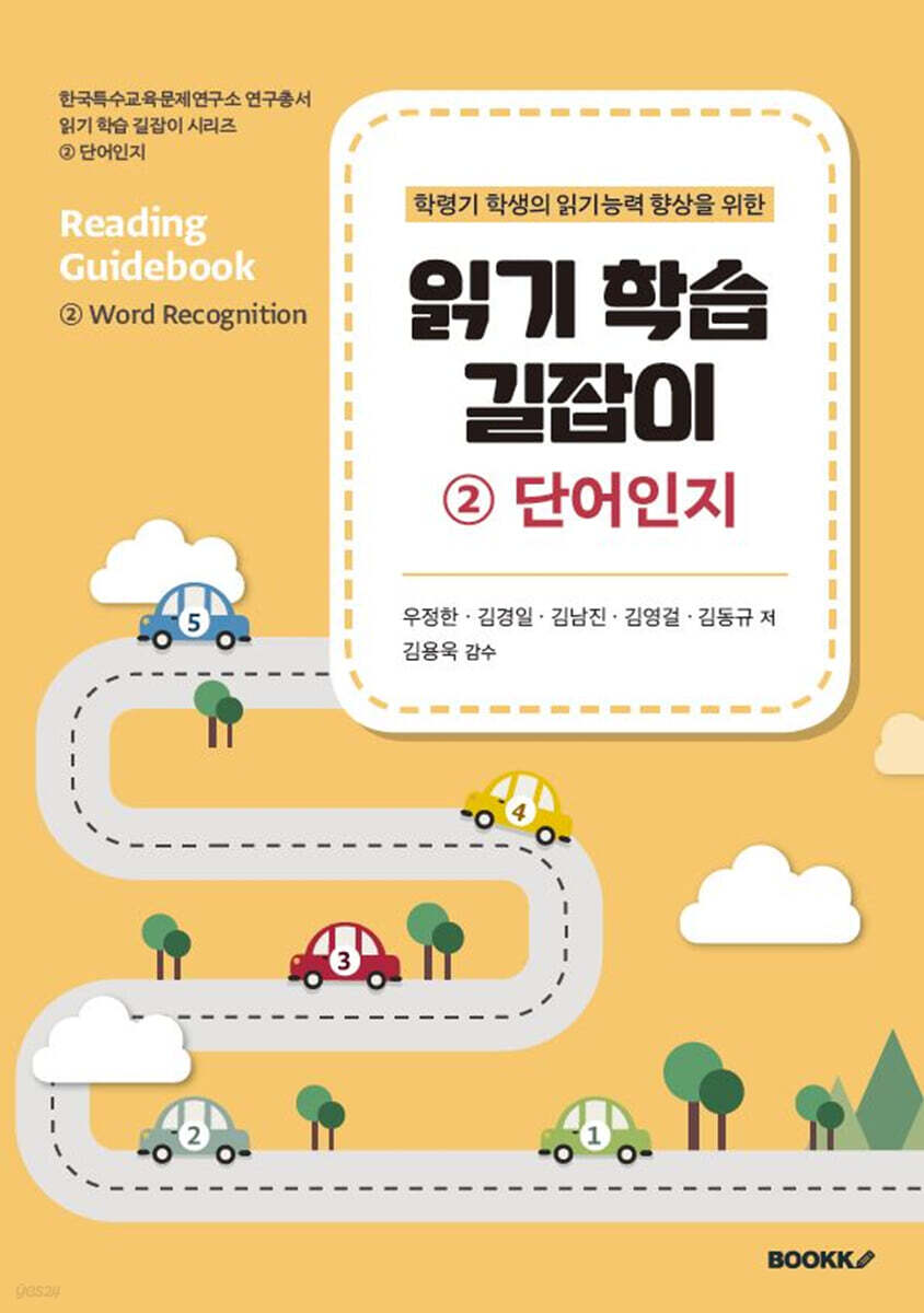 읽기 학습 길잡이 2 단어인지