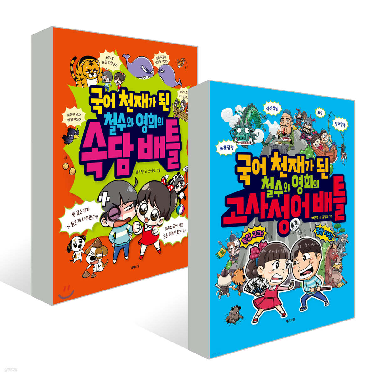 국어 천재가 된 철수와 영희의 속담 + 고사성어 배틀 세트