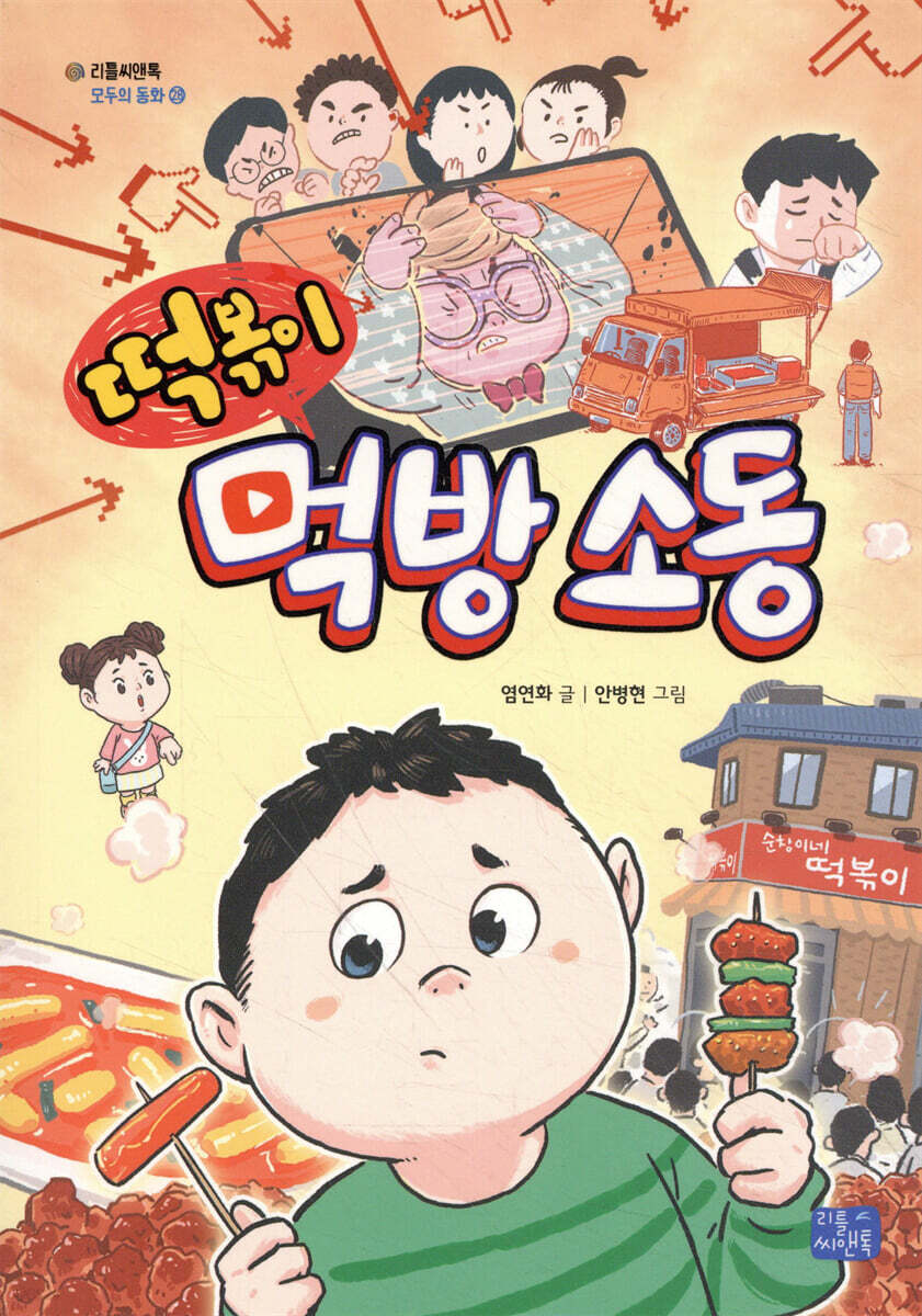 떡볶이 먹방 소동