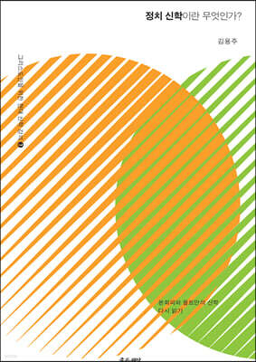정치 신학이란 무엇인가?