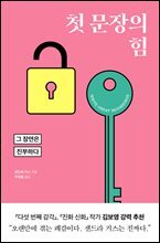 첫 문장의 힘 : 그 장면은 진부하다