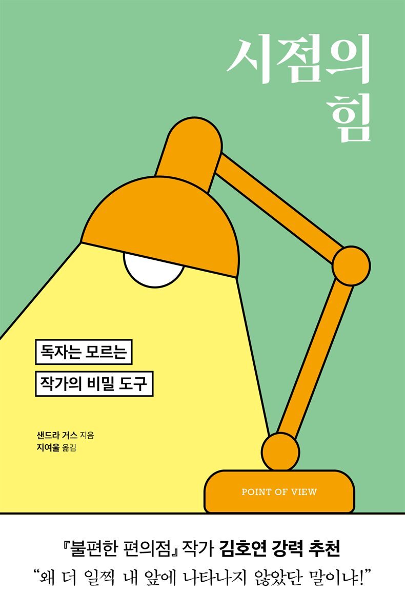 시점의 힘 커버 이미지