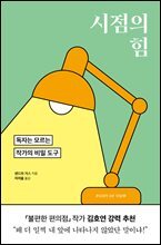시점의 힘 : 독자는 모르는 작가의 비밀 도구