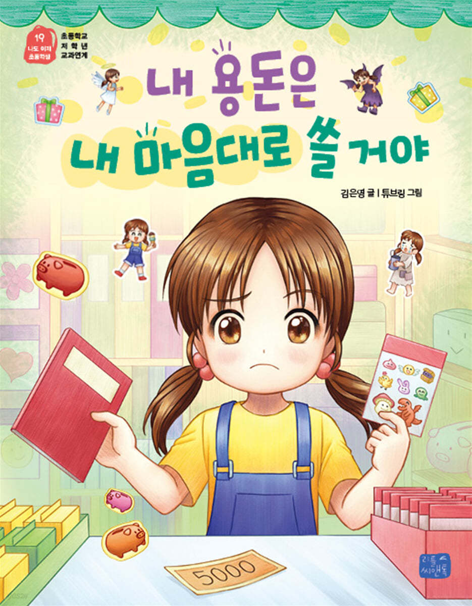 내 용돈은 내 마음대로 쓸거야