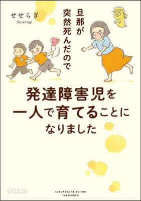 旦那が突然死んだので發達障害兒を一人で育てることになりました