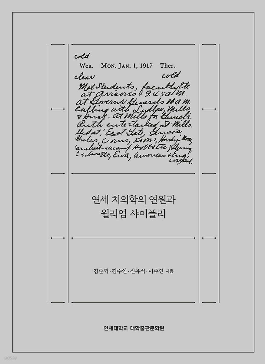 연세 치의학의 연원과 윌리엄 샤이플리