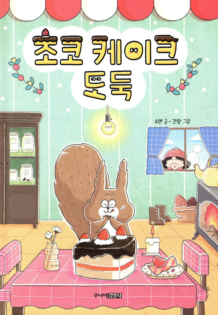 초코 케이크 도둑