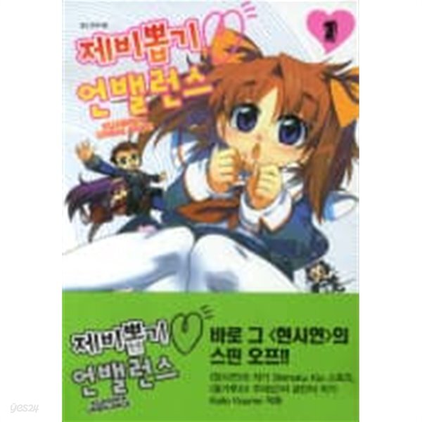 제비뽑기 언밸런스1-2-상태좋음- - YES24
