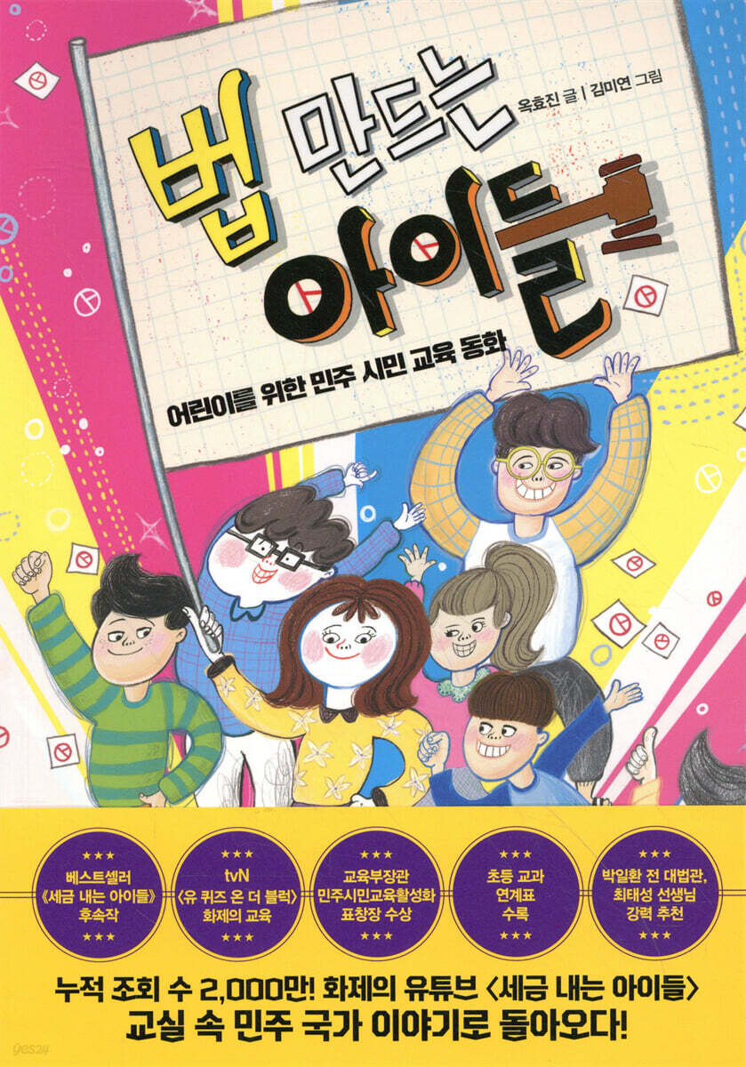 법 만드는 아이들