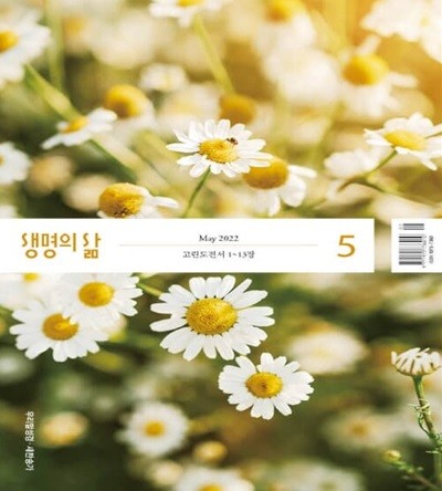 생명의 삶 우리말성경 (월간) : 5월 [2022]