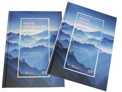 국립공원 자연자원조사 연구 30년사 스토리북 [국립공원연구원 2019]