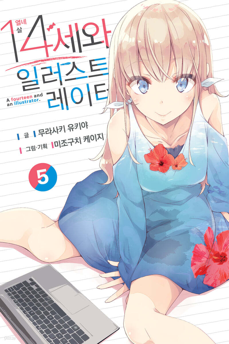 14세와 일러스트레이터 5