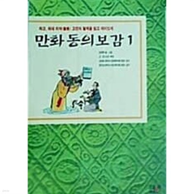 만화 동의보감1