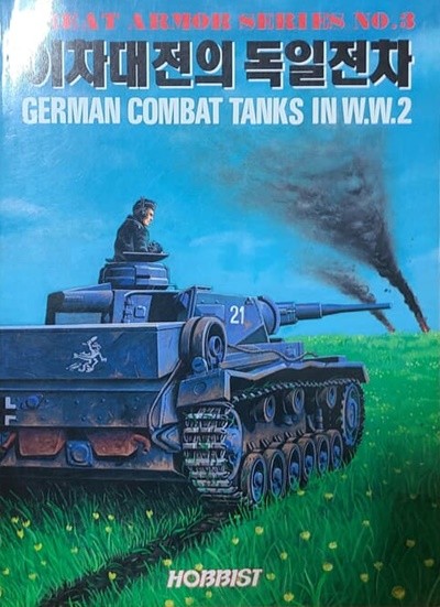 이차대전의 독일전차 GERMAN COMBAT TANKS IN W.W2