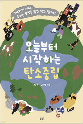 오늘부터 시작하는 탄소중립
