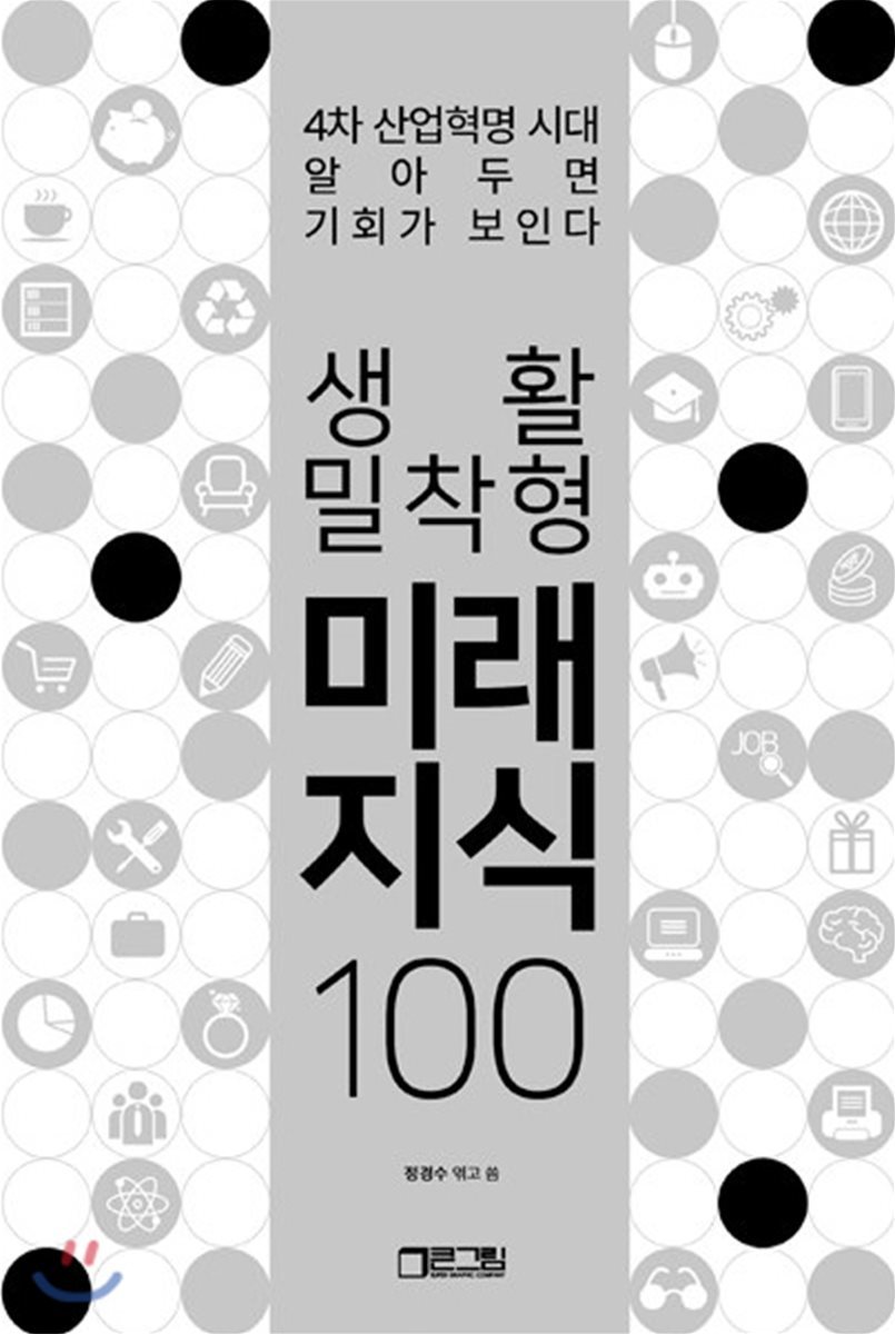 생활밀착형 미래지식 100