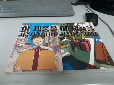 고객님 이 제품을 사주시겠습니까 1-2 전2권 -북카페도서/실사진첨부-코믹갤러리