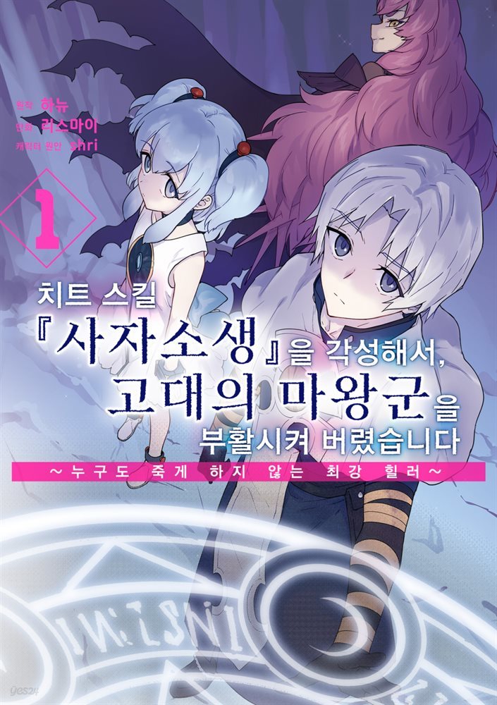 치트 스킬 『사자소생』을 각성해서, 고대의 마왕군을 부활시켜 버렸습니다 01권