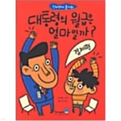 대통령의 월급은 얼마일까?