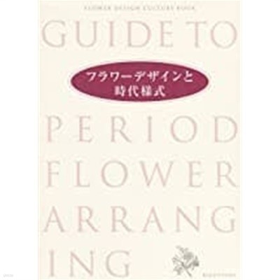 フラワ?デザインと時代?式―エジプト時代から1930年代まで (Flower design culture book)