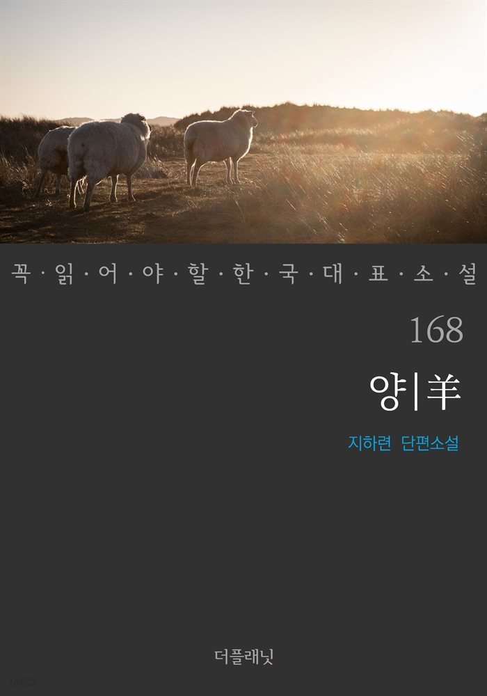 양 - 꼭 읽어야 할 한국 대표 소설 168