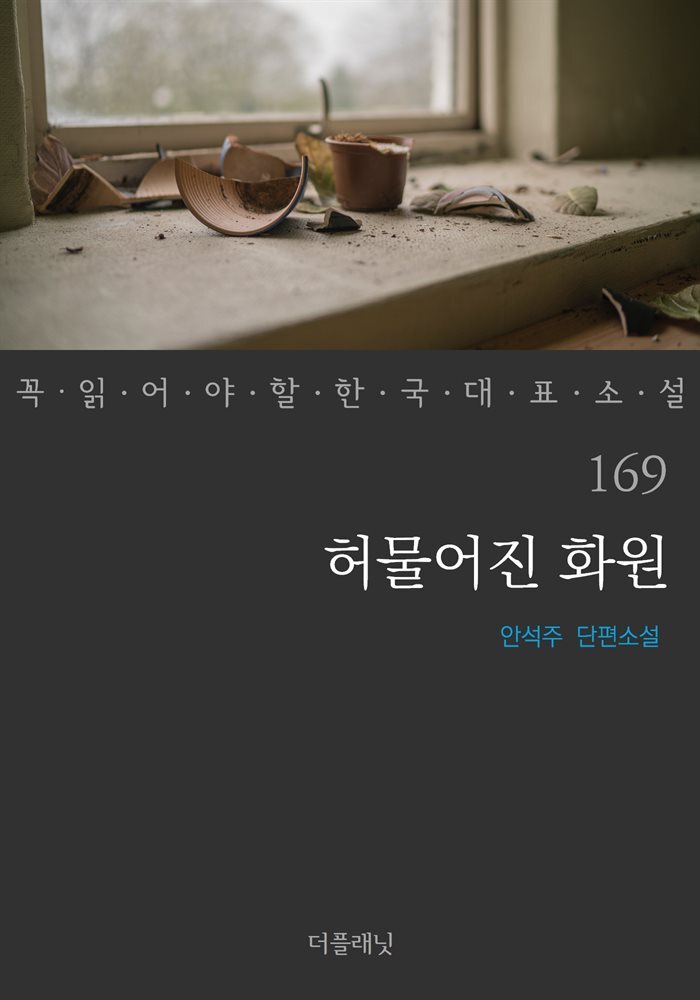 허물어진 화원 - 꼭 읽어야 할 한국 대표 소설 169 커버 이미지