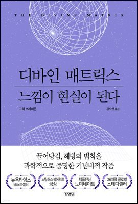 디바인 매트릭스, 느낌이 현실이 된다