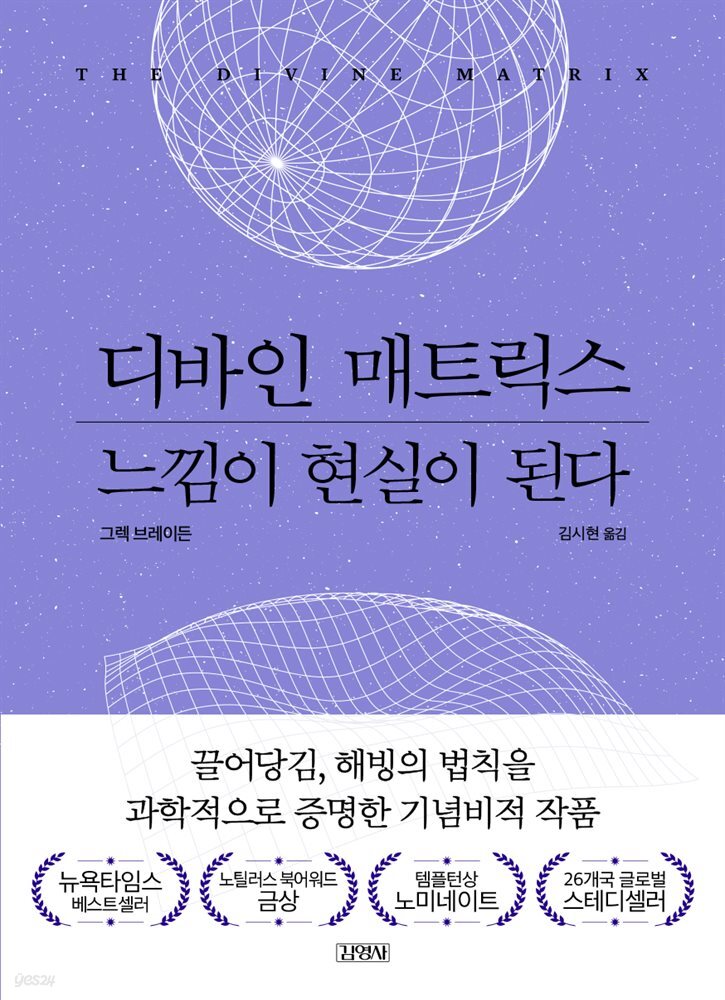 디바인 매트릭스, 느낌이 현실이 된다