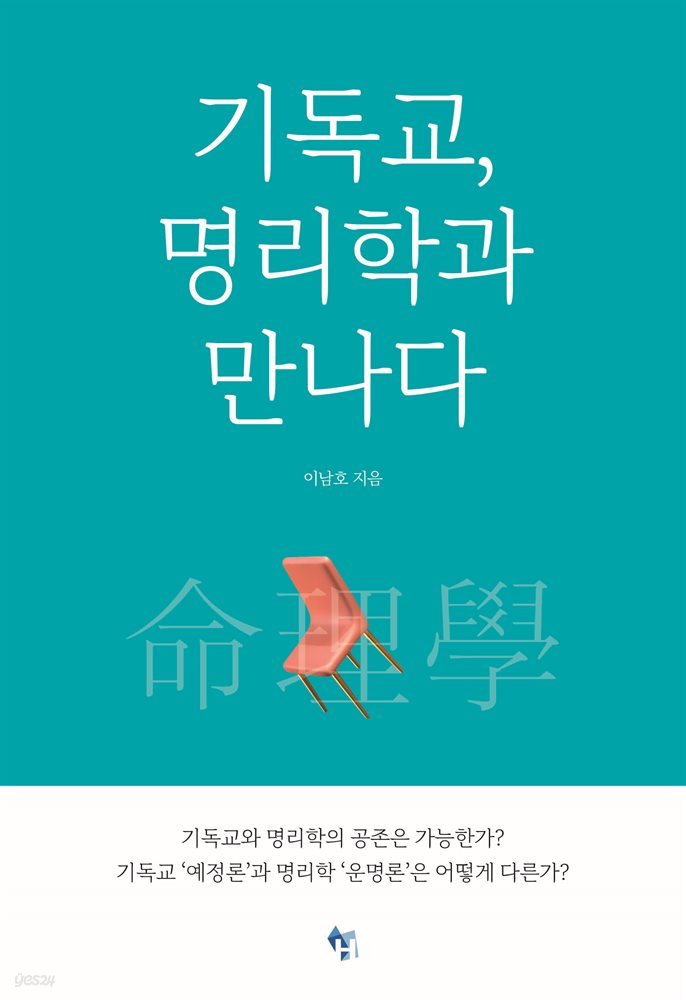 기독교, 명리학과 만나다