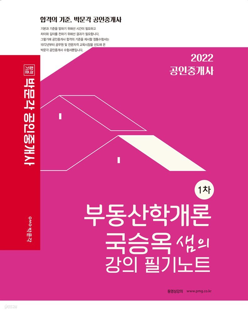 2022 박문각 공인중개사 국승옥 샘의 강의 필기노트 1차 부동산학개론