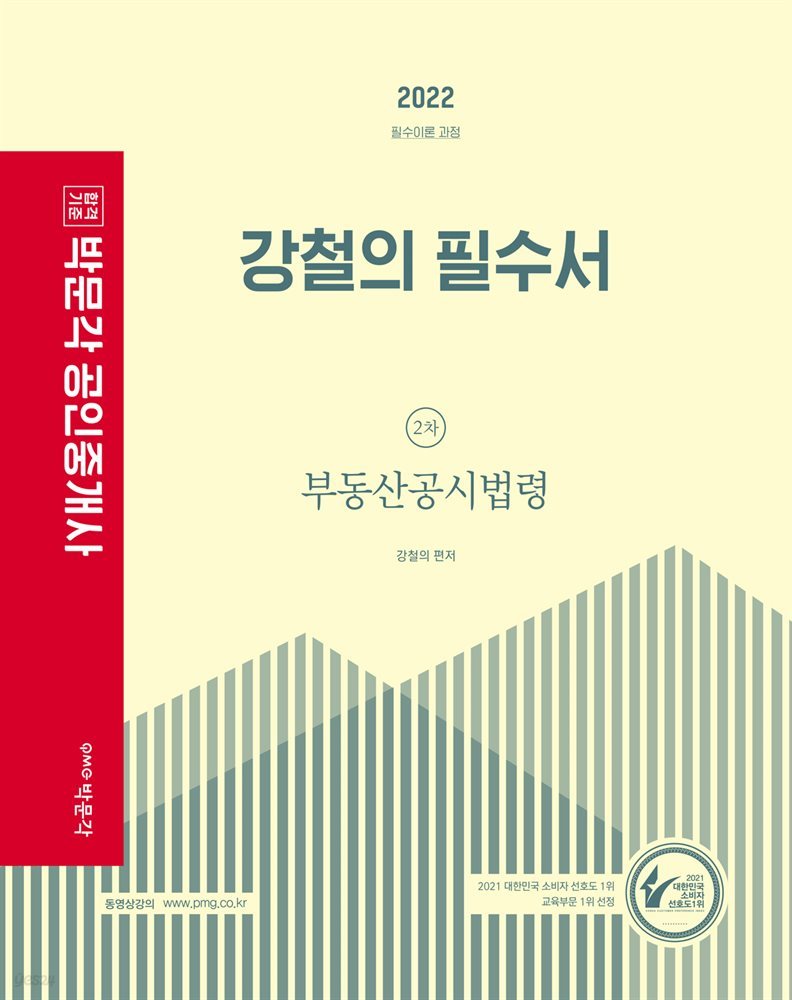 2022 박문각 공인중개사 강철의 필수서 2차 부동산공시법령