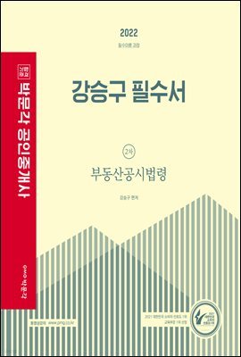 2022 박문각 공인중개사 강승구 필수서 2차 부동산공시법령