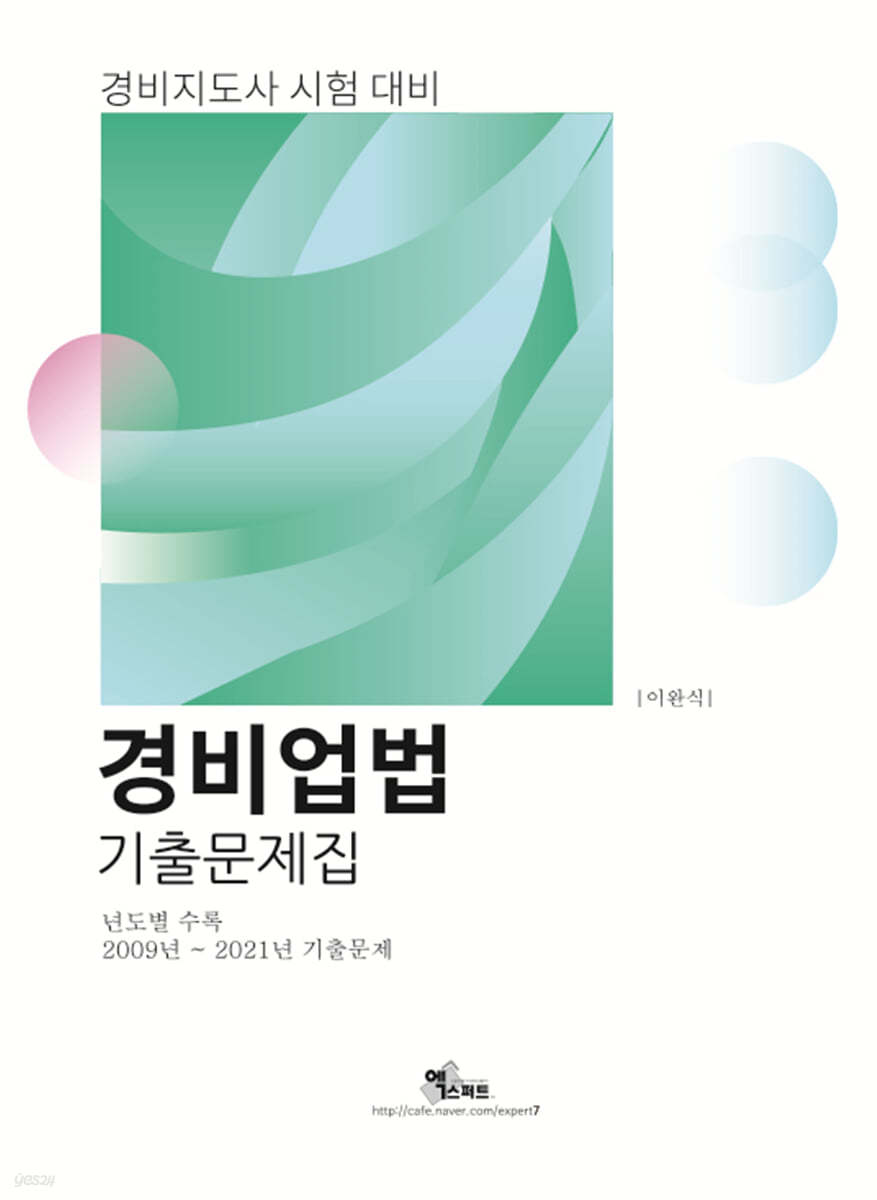 2022 경비지도사 경비업법 기출문제집