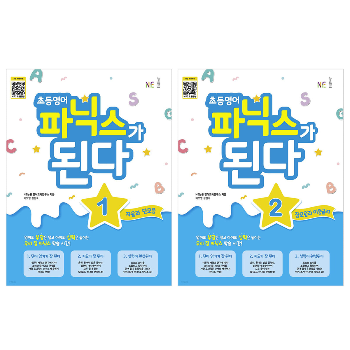 초등영어 파닉스가 된다 1, 2 세트