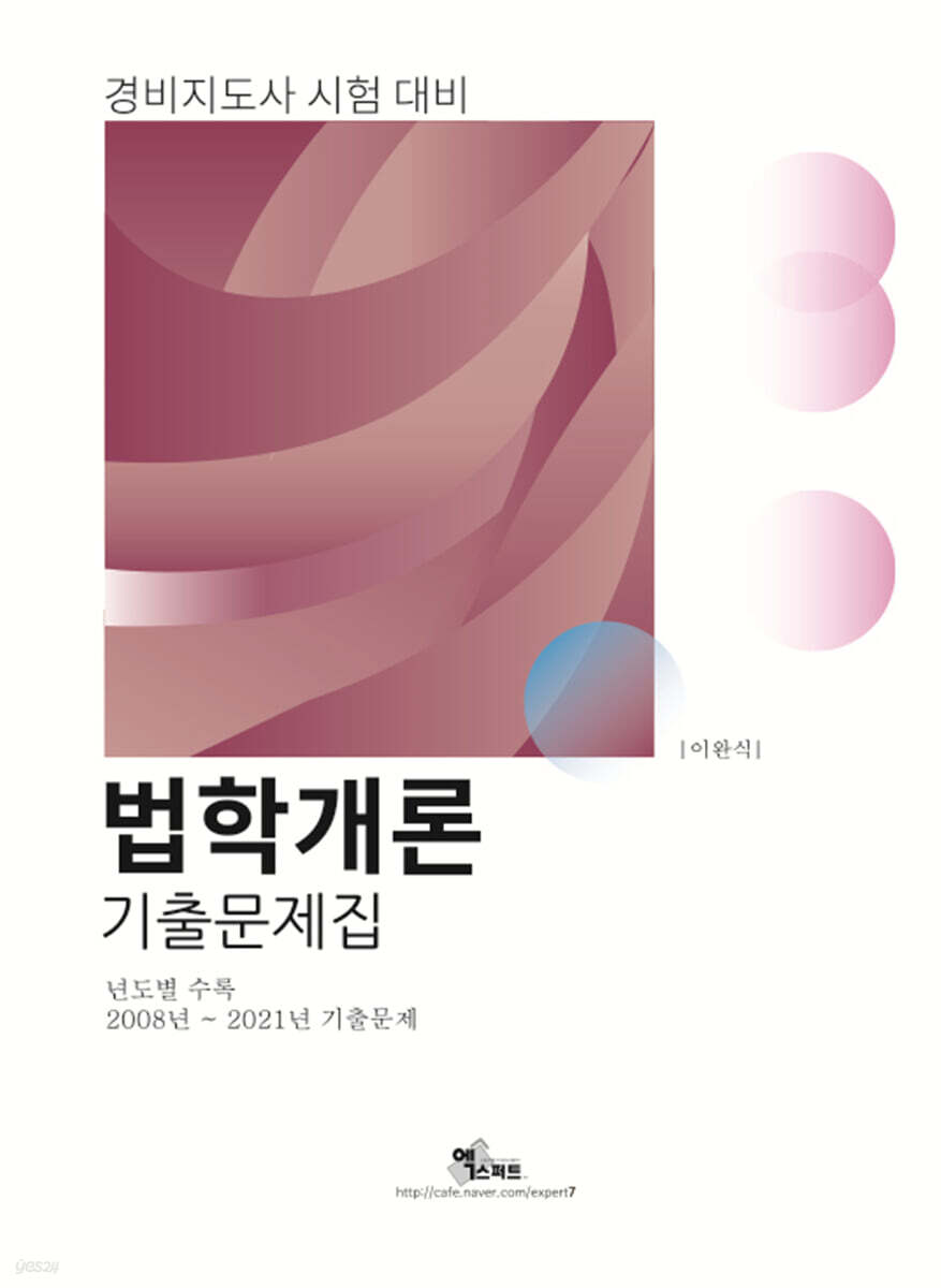 2022 경비지도사 법학개론 기출문제집