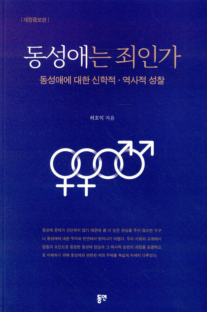 동성애는 죄인가