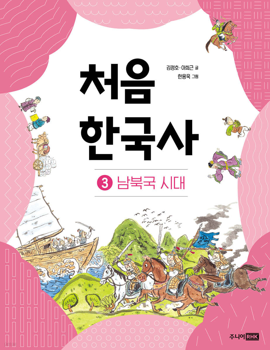 처음 한국사 3
