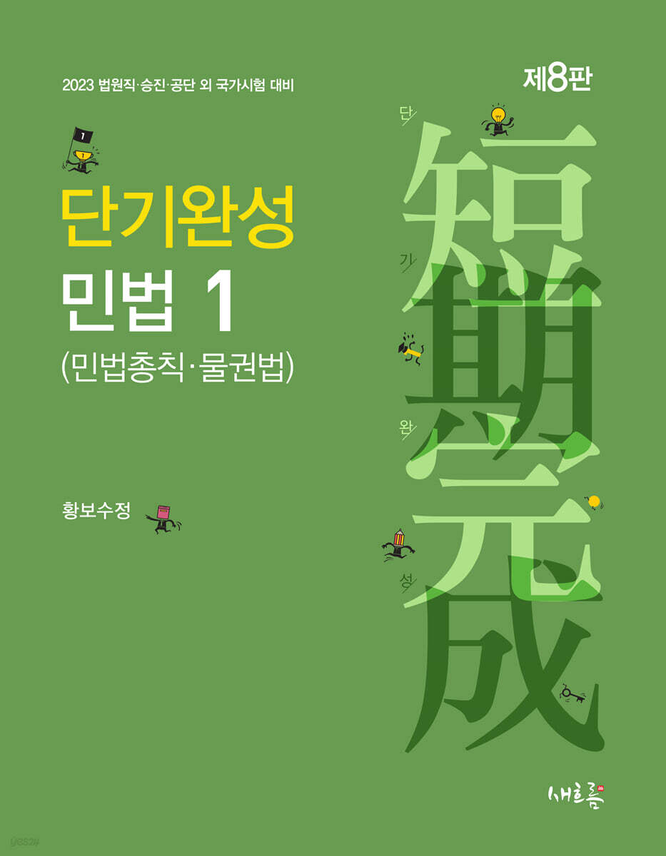 2023 단기완성 민법 1 (민법총칙·물권법)