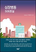 심장병동 506호실