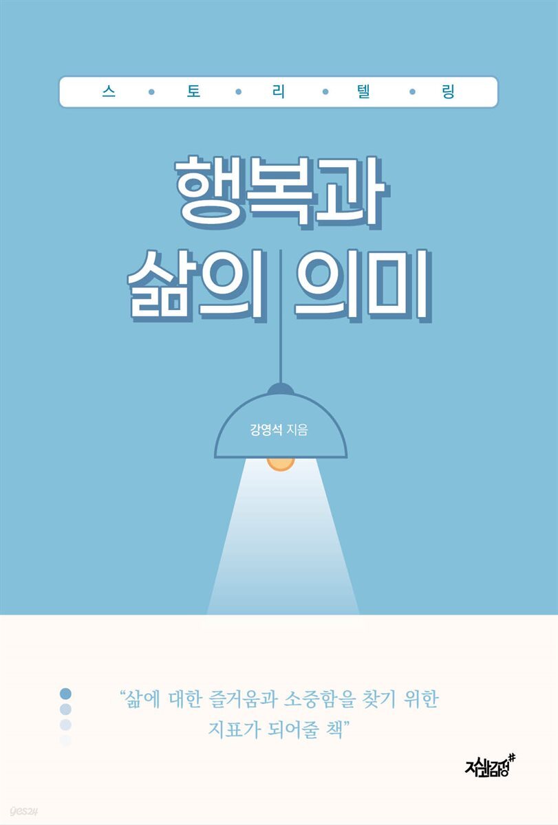 스토리텔링 행복과 삶의 의미