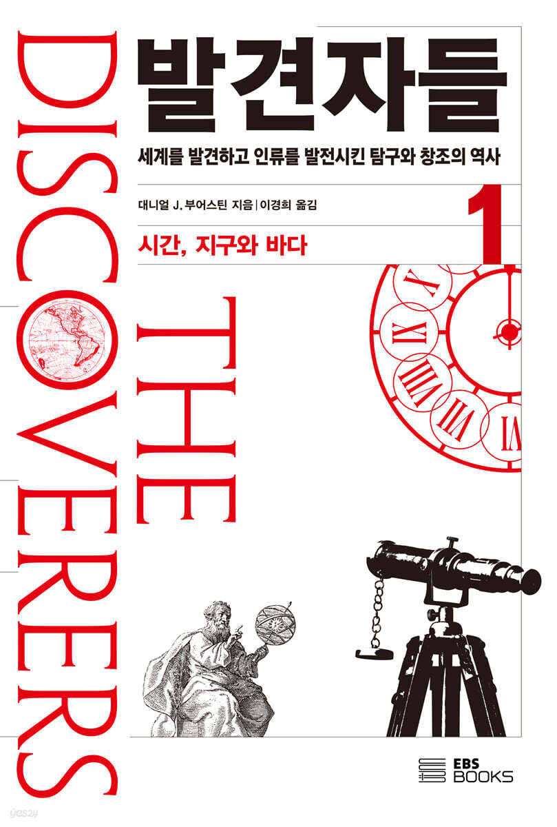 발견자들 1 시간, 지구와 바다