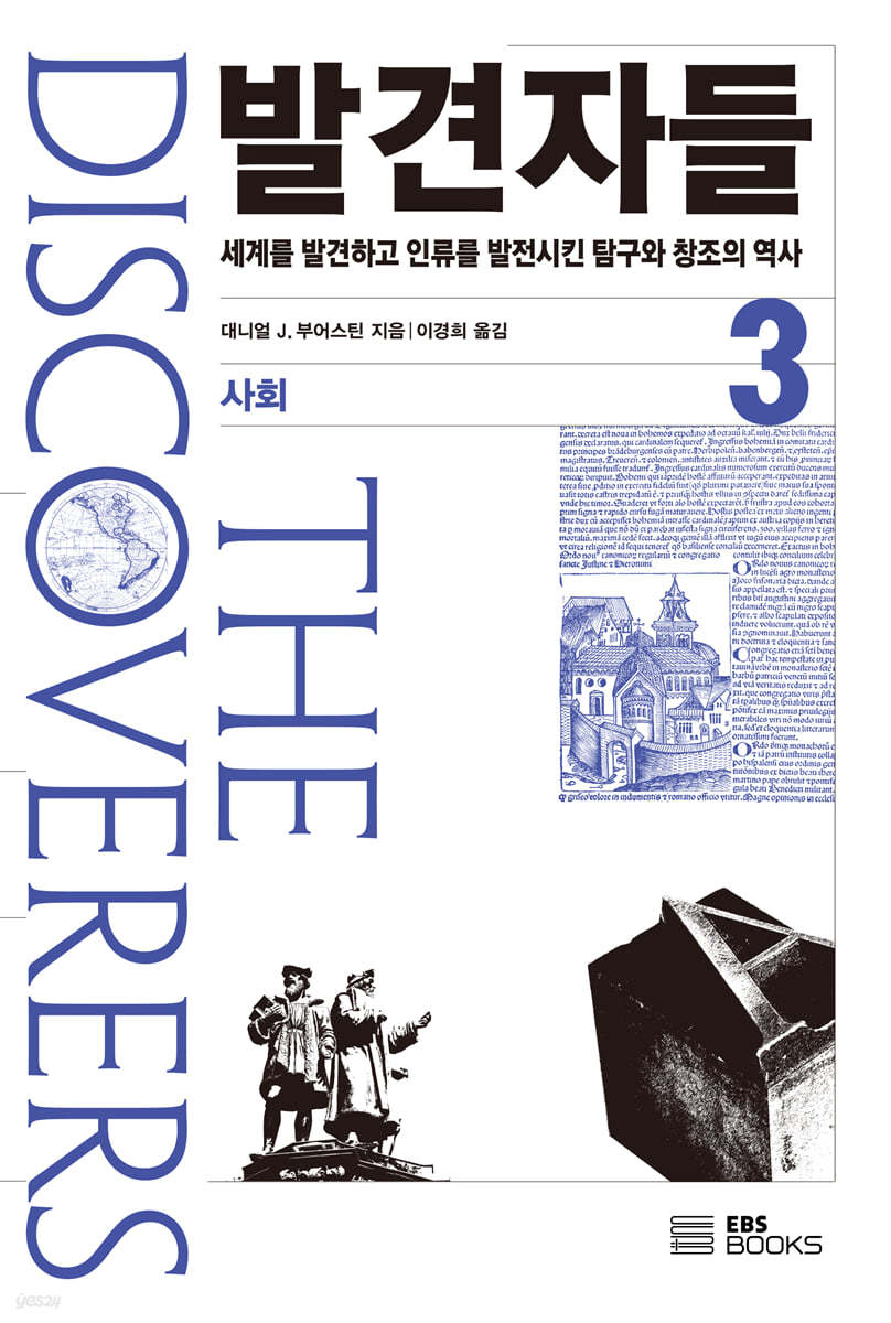 발견자들 3 사회