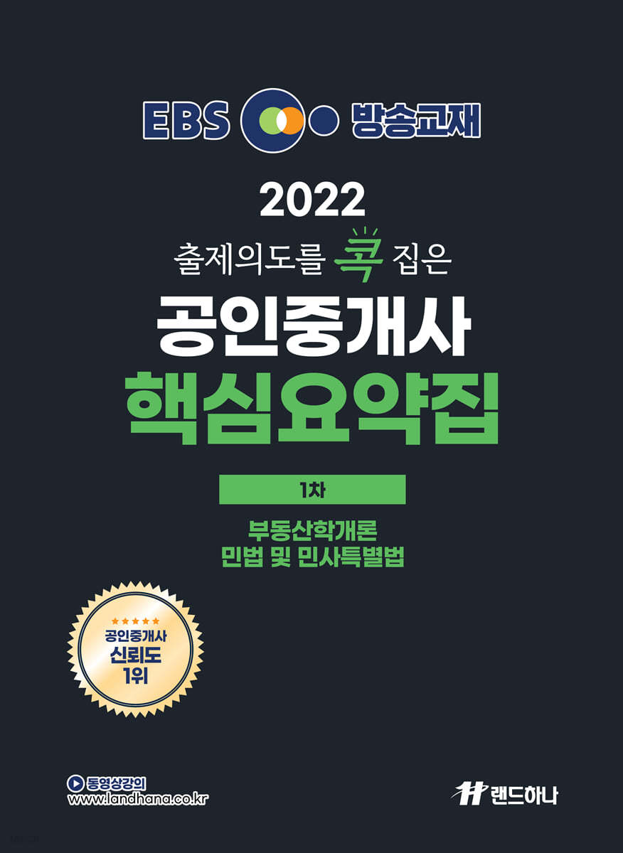 2022 EBS 랜드하나 출제의도를 콕 집은 공인중개사 핵심요약집 1차